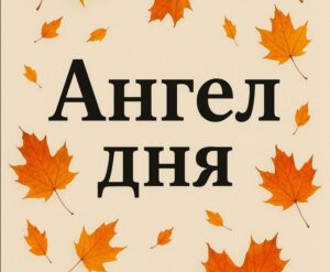 «Ангел дня»